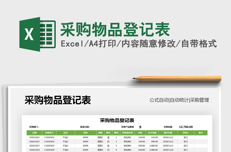 2021年采購(gòu)物品登記表