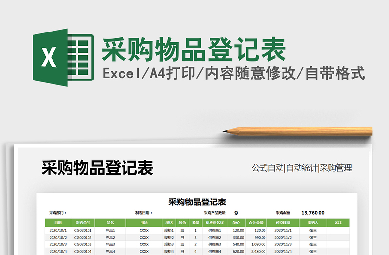 2021年采购物品登记表