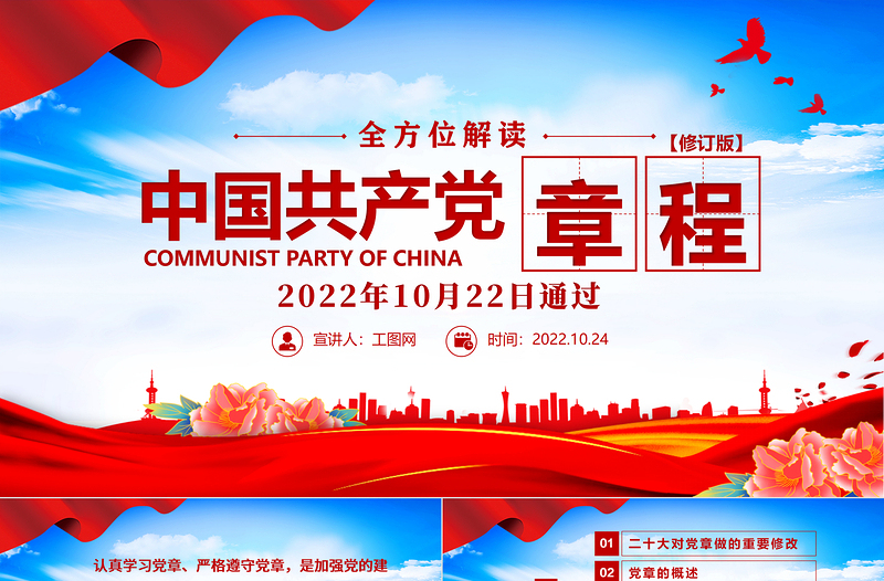 2022中國共產(chǎn)黨章程PPT紅色精美黨政風(fēng)黨章發(fā)展歷程及新黨章全文黨員學(xué)習(xí)專題課件下載