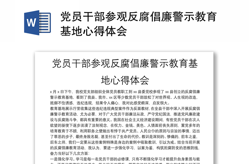 黨員干部參觀反腐倡廉警示教育基地心得體會(huì)