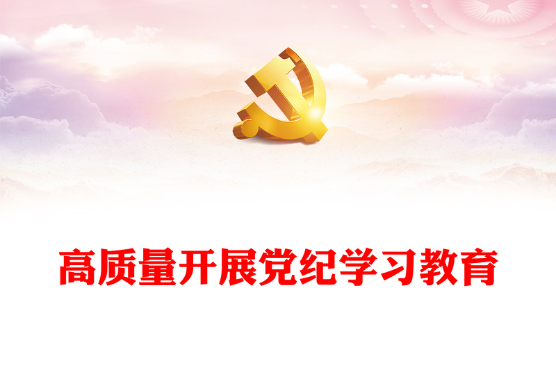 高質(zhì)量開(kāi)展黨紀(jì)學(xué)習(xí)教育PPT大氣簡(jiǎn)潔加強(qiáng)黨的紀(jì)律建設(shè)黨課(講稿)
