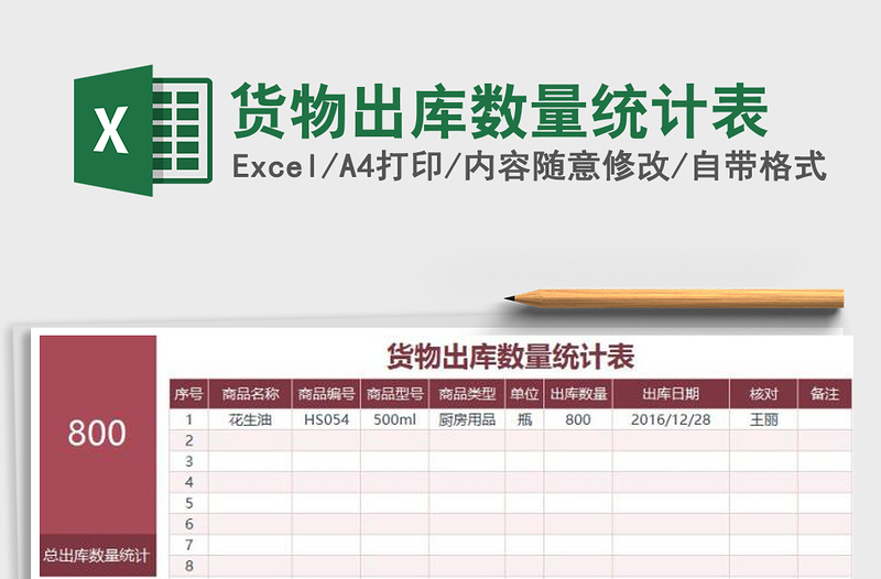 2021年貨物出庫數(shù)量統(tǒng)計表