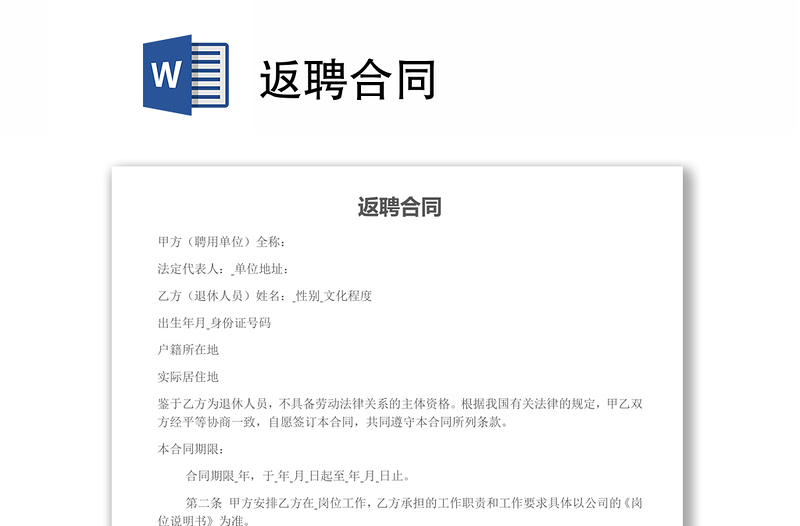 返聘合同