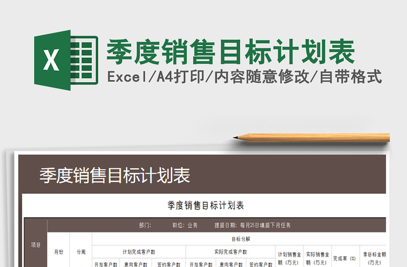 2021年季度銷(xiāo)售目標(biāo)計(jì)劃表
