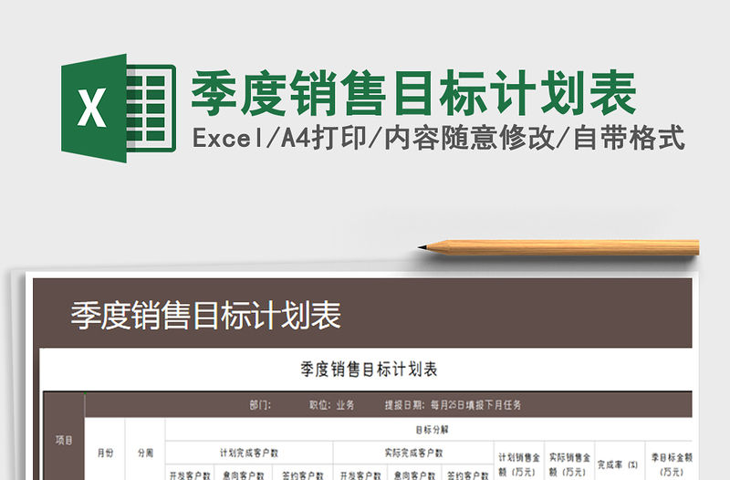 2021年季度銷售目標計劃表