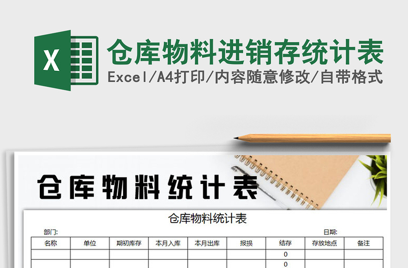 2021年倉庫物料進(jìn)銷存統(tǒng)計表