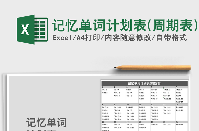 2021年記憶單詞計劃表(周期表)