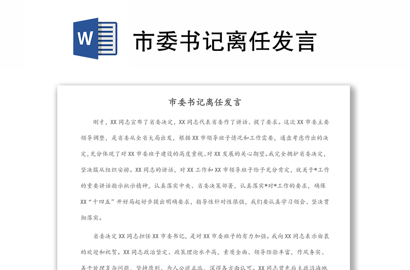 市委書記離任發(fā)言