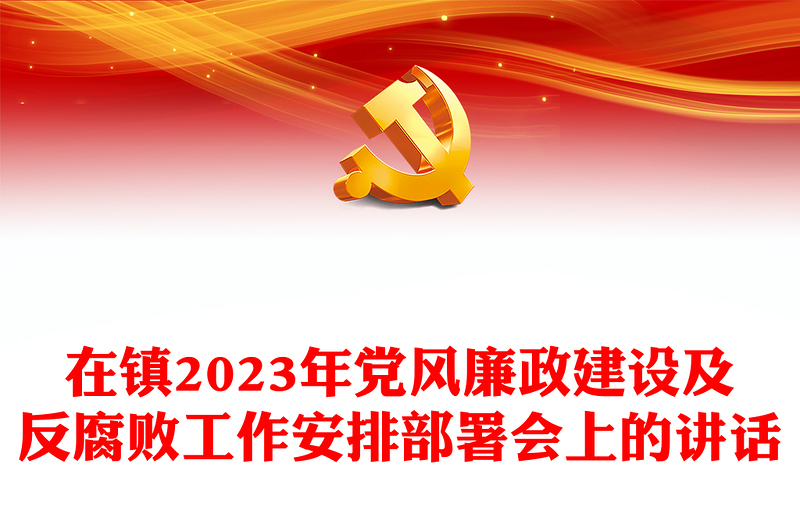 在鎮(zhèn)2023年黨風(fēng)廉政建設(shè)及反腐敗工作安排部署會(huì)上的講話