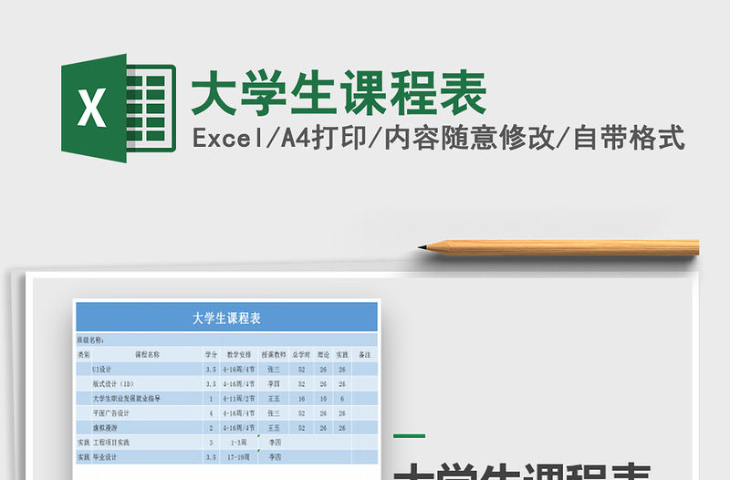 2022年大學生課程表免費下載