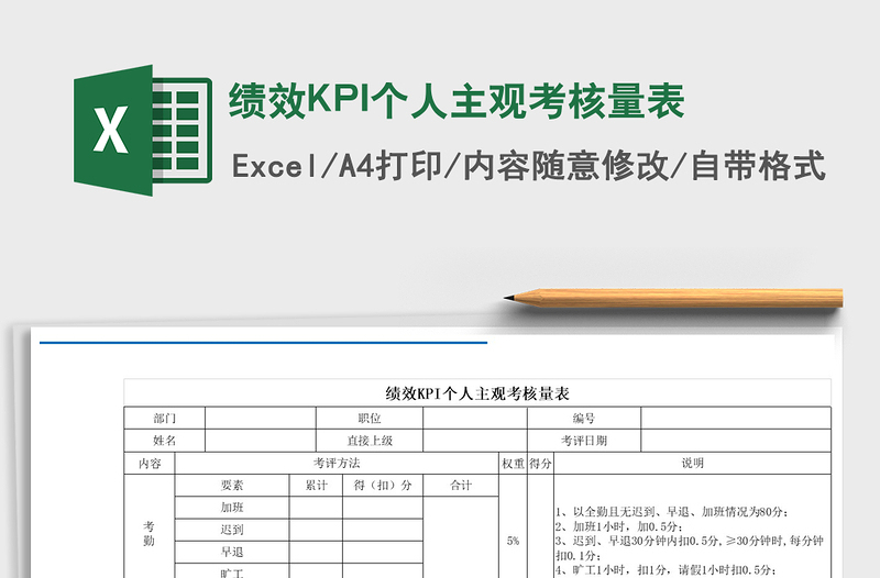 2021績效KPI個(gè)人主觀考核量表免費(fèi)下載