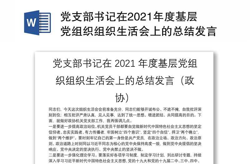 党支部书记在2021年度基层党组织组织生活会上的总结发言（政协）