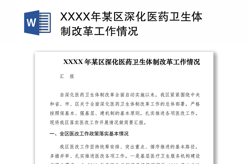 2021XXXX年某區(qū)深化醫(yī)藥衛(wèi)生體制改革工作情況