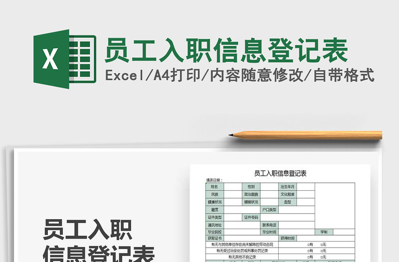 2021年員工入職信息登記表