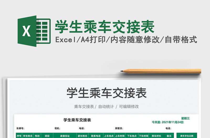 2022學生乘車交接表免費下載