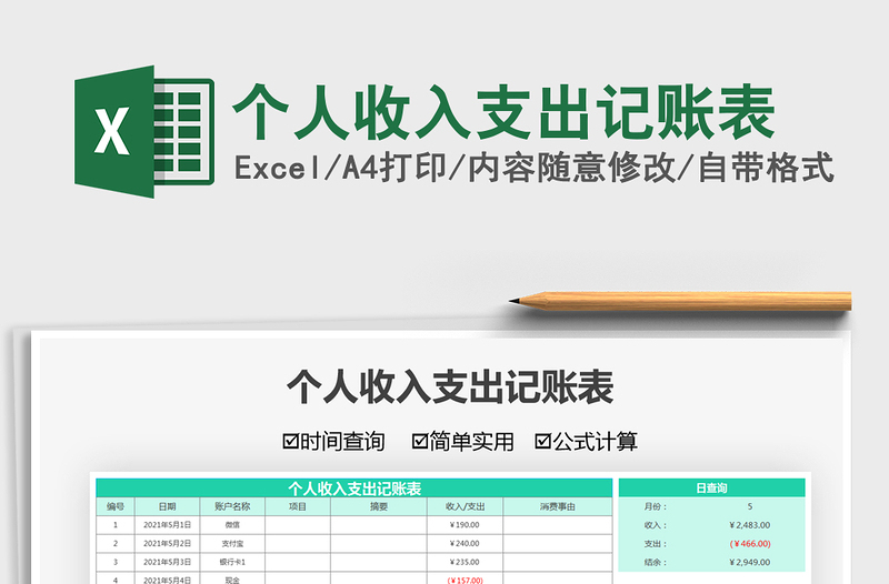 2022個人收入支出記賬表免費下載