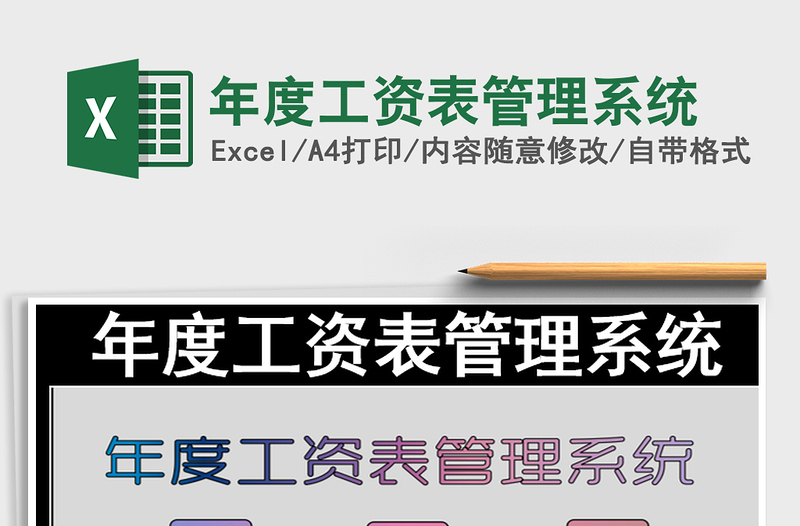 2021年年度工資表管理系統(tǒng)