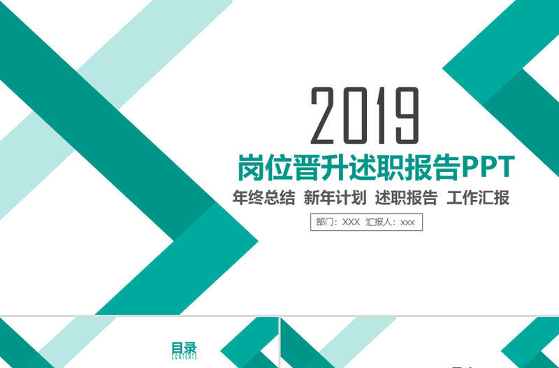 簡約個人崗位晉升轉正述職報告PPT模板