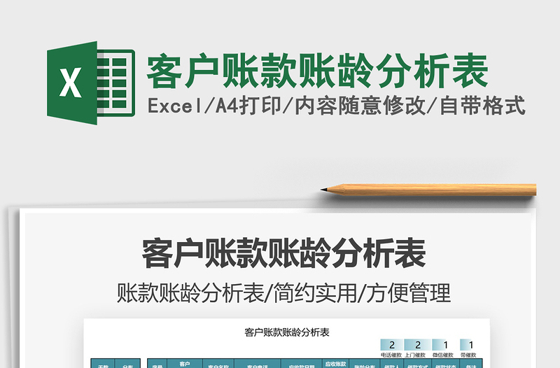 2021客戶賬款賬齡分析表免費(fèi)下載