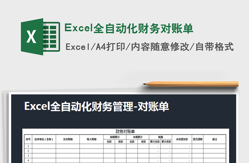 2022Excel全自動(dòng)化財(cái)務(wù)對(duì)賬單免費(fèi)下載