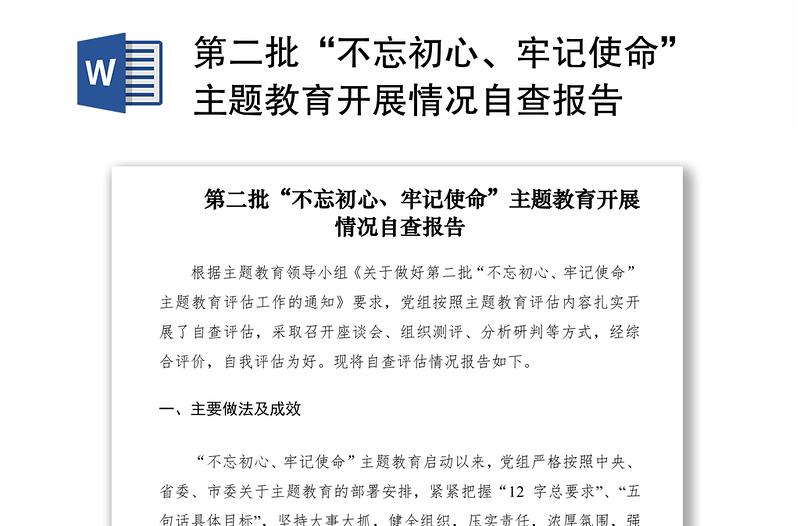 2021第二批“不忘初心、牢記使命”主題教育開展情況自查報告