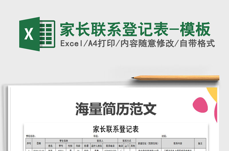 2021年家長聯系登記表-模板