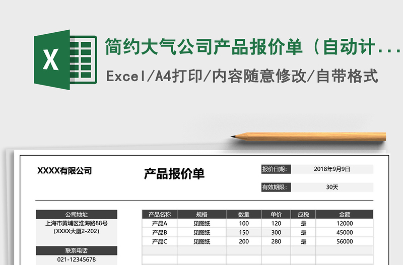 2021年简约大气公司产品报价单（自动计算）免费下载