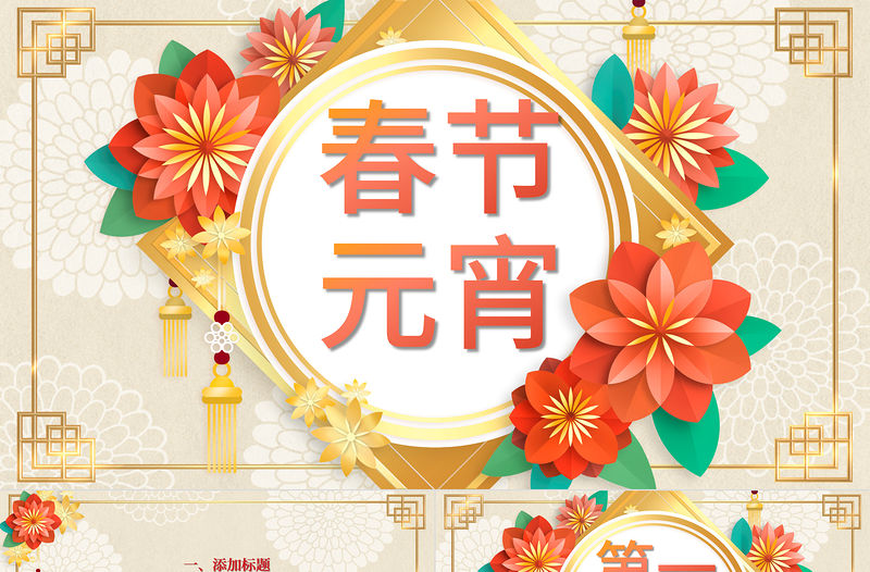 2021歡樂鬧元宵策劃PPT模板