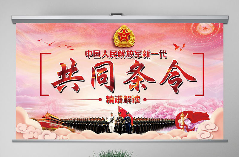 中國(guó)人民解放軍新一代共同條令精講解讀PPT