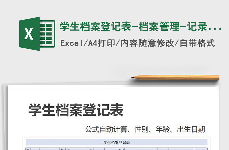 2021年學生檔案登記表-檔案管理-記錄表免費下載
