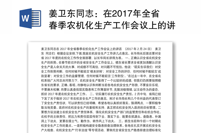 姜卫东同志：在2017年全省春季农机化生产工作会议上的讲话