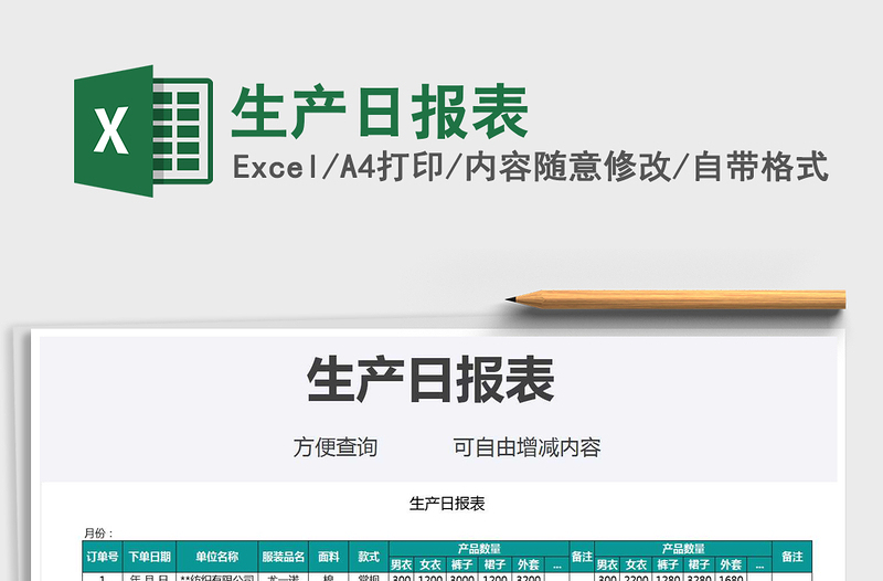 2021年生產(chǎn)日報表