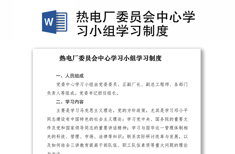 2021熱電廠委員會(huì)中心學(xué)習(xí)小組學(xué)習(xí)制度