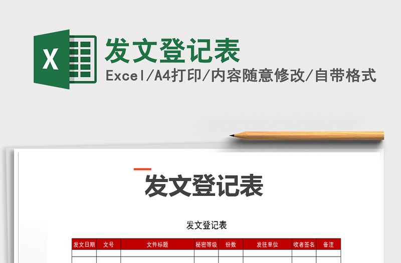 2021年發(fā)文登記表