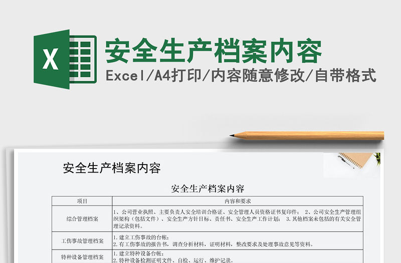 2021年安全生產檔案內容