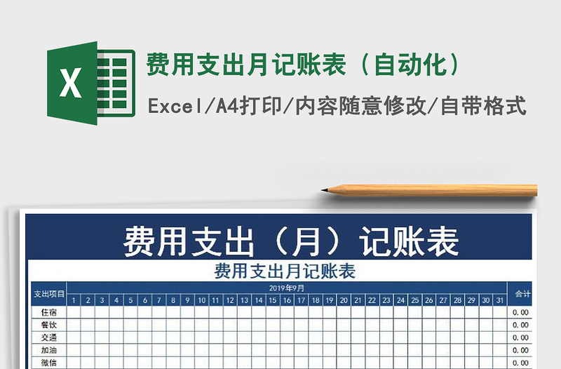 2021年费用支出月记账表（自动化）