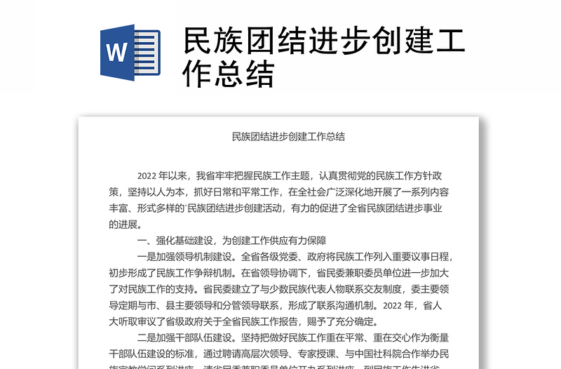 民族團(tuán)結(jié)進(jìn)步創(chuàng)建工作總結(jié)