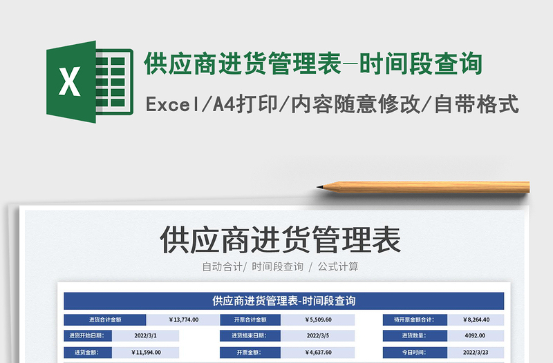 2022供应商进货管理表-时间段查询免费下载