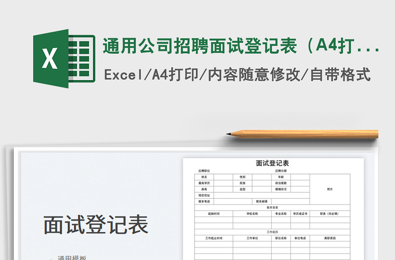 2023通用公司招聘面试登记表（A4打印）免费下载