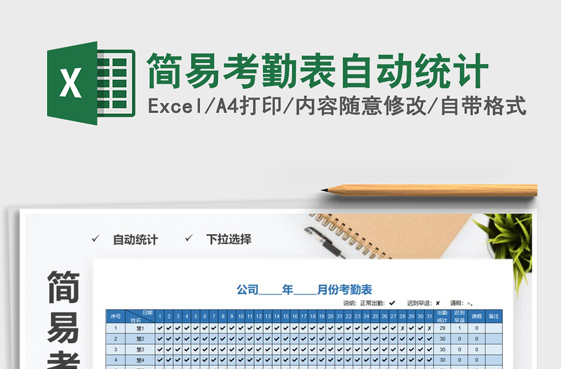 2021年簡(jiǎn)易考勤表自動(dòng)統(tǒng)計(jì)