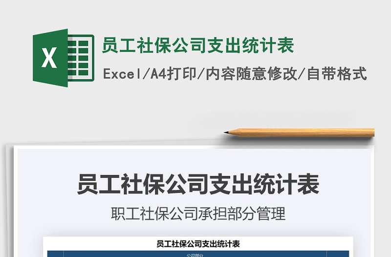 2021年員工社保公司支出統(tǒng)計(jì)表
