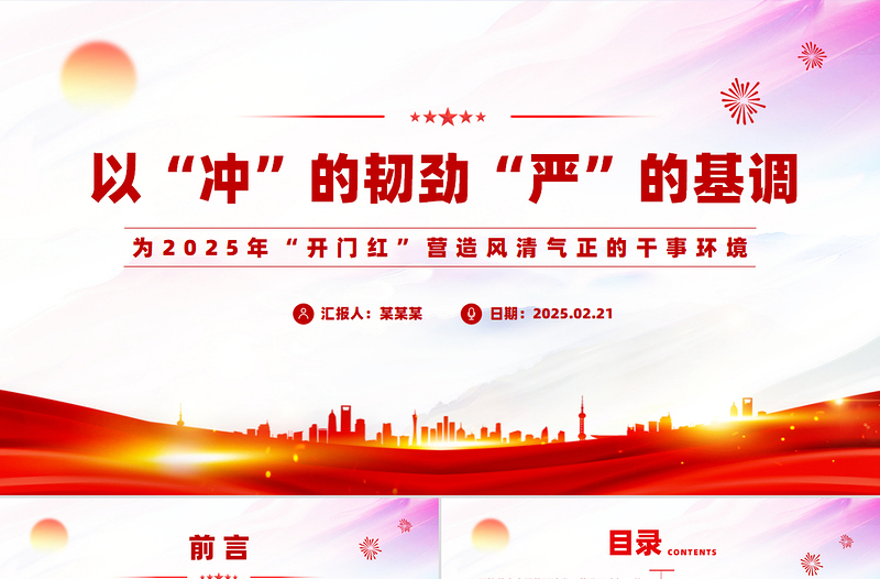 為2025年“開門紅”營造風清氣正的干事環境PPT精美簡潔黨風廉政建設課件