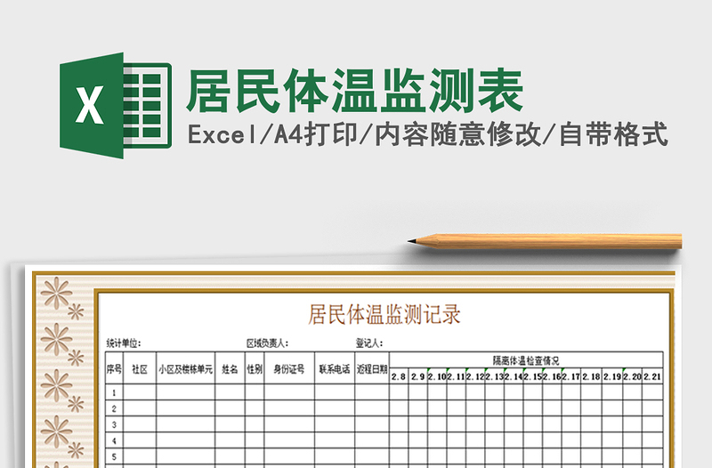 2021年居民体温监测表