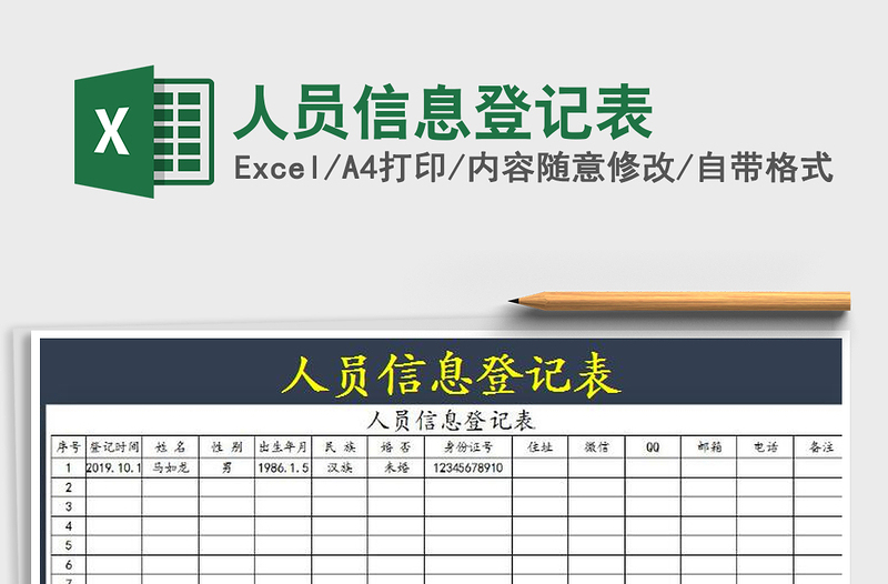 2021年人員信息登記表