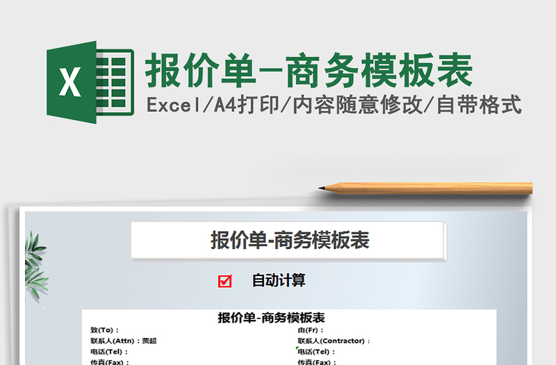 2021年報(bào)價(jià)單-商務(wù)模板表