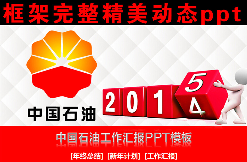 中國(guó)石油新年工作總結(jié)計(jì)劃ppt