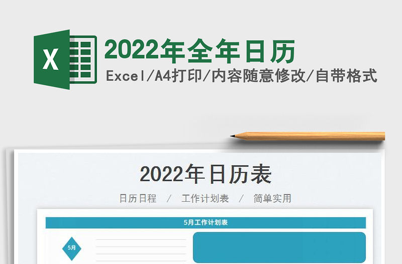 2022年全年日歷