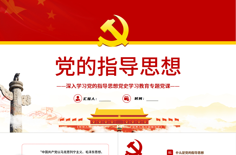 黨的指導(dǎo)思想PPT紅色黨政風(fēng)領(lǐng)導(dǎo)干部主題黨日學(xué)習(xí)微黨課課件模板