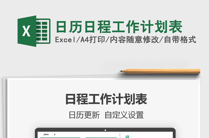 2021年日歷日程工作計劃表