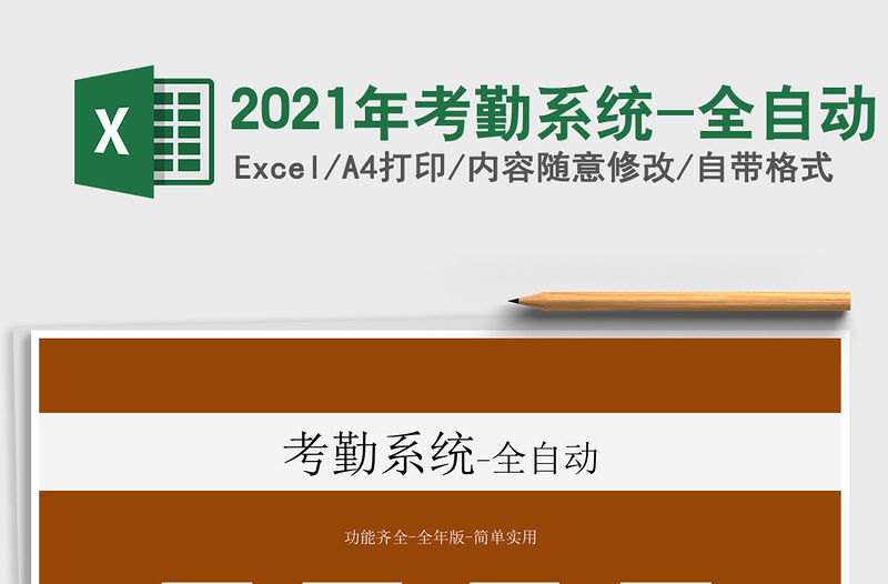 2021年考勤系統-全自動